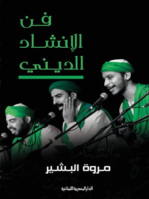 cover image of فن الإنشاد الديني